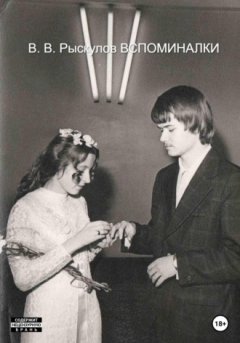 Владимир Рыскулов - Вспоминалки