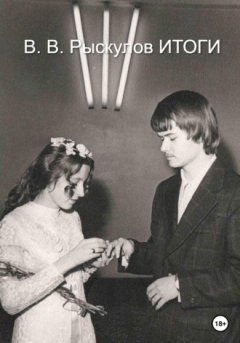 Владимир Рыскулов - Итоги