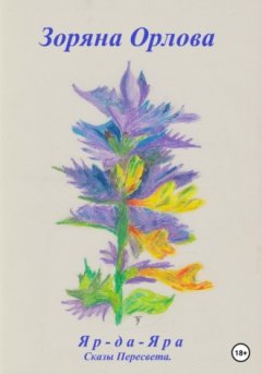 Зоряна Орлова - Яр-да-Яра. Сказы Пересвета