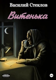 Василий Стеклов - Витенька