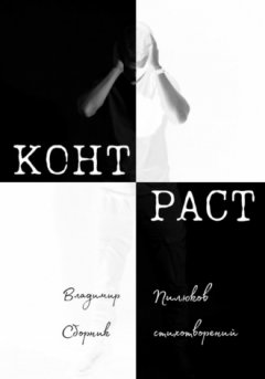 Владимир Пилюков - Контраст
