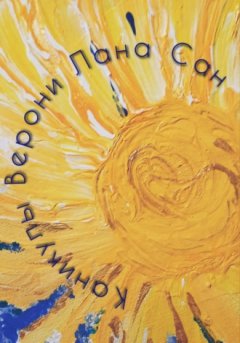 Лана Сан - Каникулы Верони