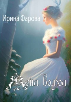 Ирина Фарова - Жена Волха