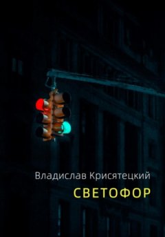 Владислав Крисятецкий - Светофор