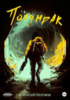 Алексей Котаев - Полумрак