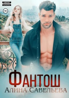 Алина Савельева - Фантош. Моя мишень