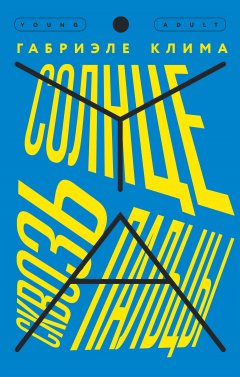 Габриэле Клима - Солнце сквозь пальцы