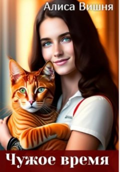 Алиса Вишня - Чужое время
