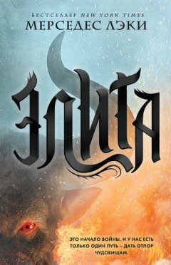 Мерседес Лэки - Элита