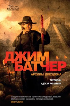 Джим Батчер - Архивы Дрездена: Перемены. Адская работенка