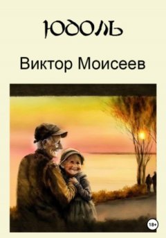 Виктор Моисеев - Юдоль