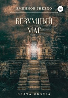 Злата Иволга - Змеиное гнездо. Безумный маг