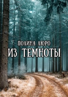 Полина Люро - Из темноты