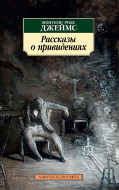Монтегю Родс Джеймс - Рассказы о привидениях