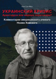 Ким Сон Мён - Украинский кризис. Армагеддон или мирные переговоры? Комментарии американского ученого Ноама Хомского