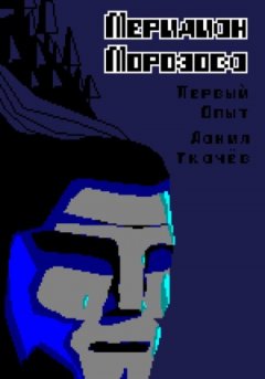 Данил Ткачёв - Меридиан Морозова