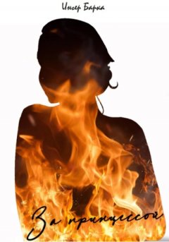 Ингер Барка - За принцессой