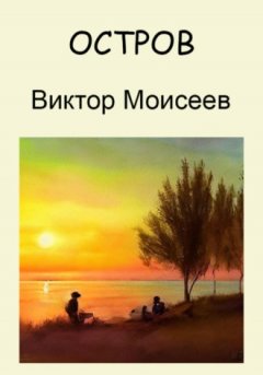 Виктор Моисеев - Остров
