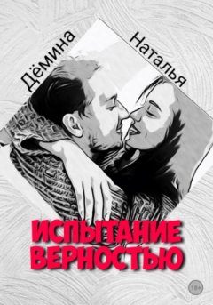 Наталья Дёмина - Испытание верностью