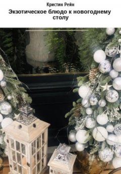Кристин Рейн - Экзотическое блюдо к новогоднему столу