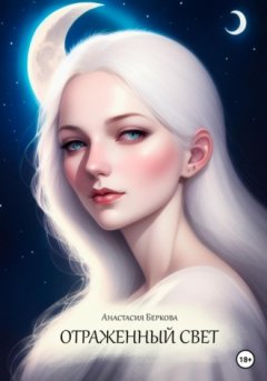 Анастасия Беркова - Отраженный свет