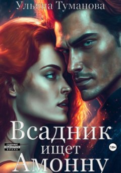 Ульяна Туманова - Всадник ищет Амонну