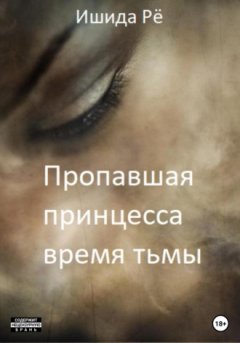 Рё Ишида - Пропавшая принцесса. Тёмные времена