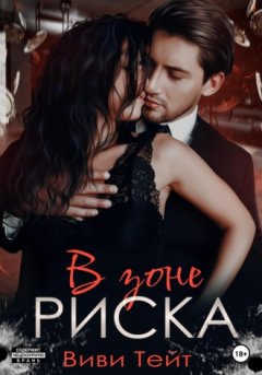 Виви Тейт - В зоне риска