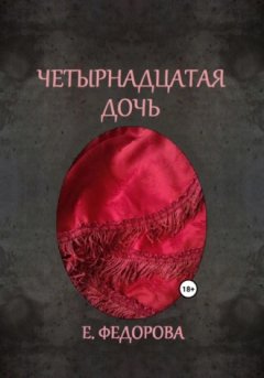 Екатерина Федорова - Четырнадцатая дочь