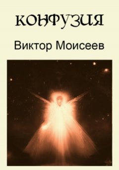 Виктор Моисеев - Конфузия
