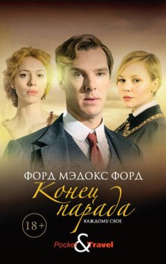 Форд Мэдокс Мэдокс - Конец парада. Каждому свое
