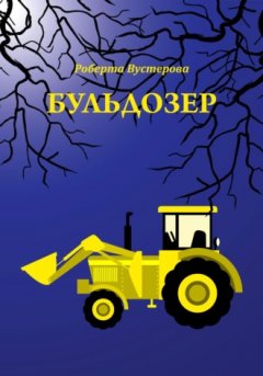 Роберта Вустерова - Бульдозер