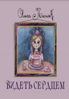 Ольга Лесняк - Видеть сердцем