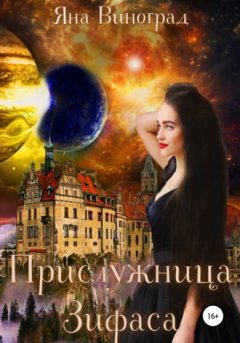 Яна Виноград - Прислужница Зифаса