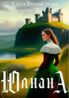 Елена Бурмистрова - Юлиана
