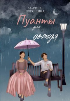 Марина Порошина - Пуанты для дождя