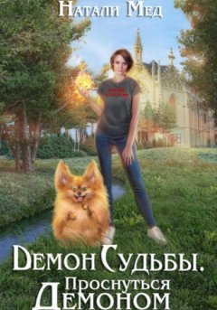 Натали Мед - Демон Судьбы. Проснуться Демоном