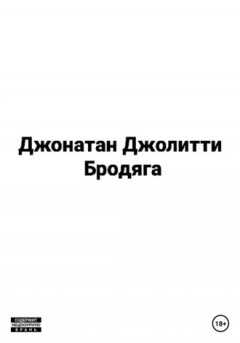 Джонатан Джолитти - Бродяга