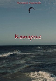 Виктория Скуратова - Катарсис