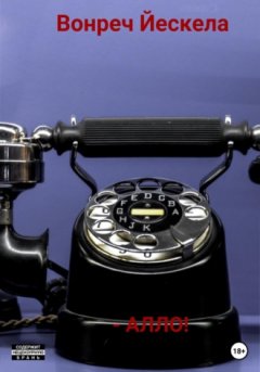 Вонреч Йескела - – АЛЛО!