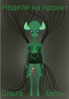 Ольга Вель - Неделя на проект