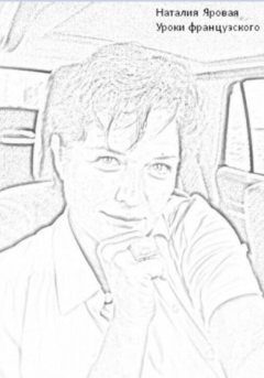 Наталия Яровая - Уроки французского
