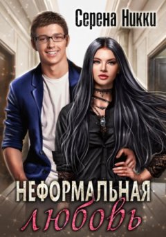 Серена Никки - Неформальная любовь