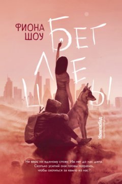 Фиона Шоу - Беглецы