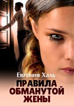 Евгения Халь - Правила обманутой жены