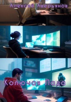 Алексей Аверьянов - Колючая Лада