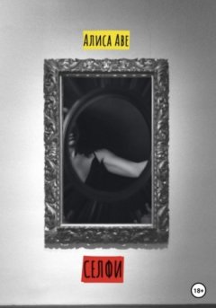 Алиса Аве - Селфи