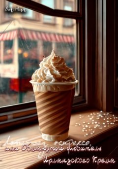 Ян Нил - Латте без эспрессо, или Обманутый Любитель Ирландского Крема