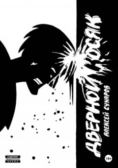 Алексей Сухаров - Дверной косяк