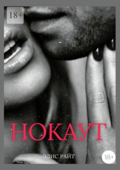 Элис Райт - Нокаут